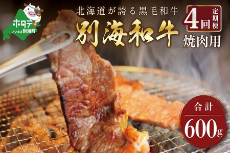 [定期便]黒毛和牛 焼肉用 計2.4kg 600g×4ヵ月[全4回]北海道 別海町 焼肉