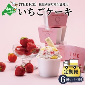 [毎月定期便] THE ICE いちごケーキ6個セット×2ヵ月定期便 be003-1070-100-2 ( あいす アイス アイスクリーム いちご イチゴ 苺 北海道 別海町 人気 ふるさと納税 )