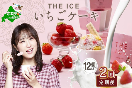 【毎月定期便】 THE ICE いちごケーキ12個セット×2ヵ月定期便 be003-1071-100-2  （ あいす アイス アイスクリーム いちご イチゴ 苺 北海道 別海町 人気 ふるさと納税 ）