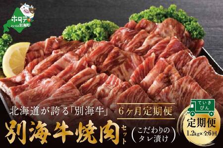 【定期便】【黒毛和牛】別海和牛・別海牛 焼肉用 タレ漬け  1.2kg( 400g×3P )× 6ヵ月 特製 焼肉用つけだれつき【全6回】【北海道 別海町産】【be010-0282-100-6】（ 黒毛和牛 別海和牛 牛肉 焼肉 北海道 別海町 人気 ふるさと納税 ） 