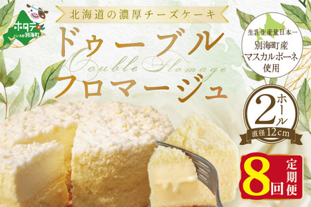 [定期便]チーズケーキ[ドゥーブルフロマージュ]ホール (4号×2個)×8ヵ月[全8回]ドゥーブルフロマージュ 北海道 別海町