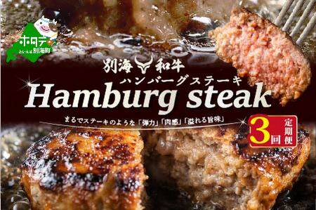 [定期便]別海和牛 別海和牛ハンバーグ 7個(140g/個) × 3ヵ月[全 3回] ( 和牛 別海和牛 牛肉 はんばーぐ ハンバーグ 北海道 別海町 人気 ふるさと納税 )