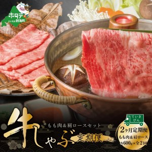 [定期便] 黒毛和牛 別海和牛 モモ 肉 600g & 肩ロース 600g × 2ヵ月 全 2回 しゃぶしゃぶ用 ( しゃぶしゃぶ 牛肉 モモ肉 肩ロース セット 黒毛和牛 和牛 別海和牛 北海道 別海町 人気 ふるさと納税 )