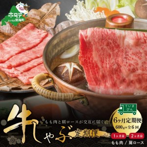 [交互定期便] 黒毛和牛 別海和牛 1・3・5カ月目 モモ 肉 600g 24・6か月目 肩ロース 600g 全 6回 しゃぶしゃぶ用( しゃぶしゃぶ 牛肉 モモ肉 肩ロース セット 黒毛和牛 和牛 別海 北海道 別海町 人気 ふるさと納税 )