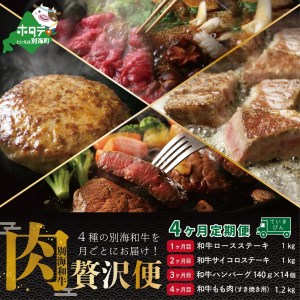 [肉定期便] 黒毛和牛 別海和牛 4ヵ月 贅沢コース B 全 4回 ( 肉 定期便 牛肉 ステーキ サイコロステーキ ハンバーグ すき焼き モモ肉 黒毛和牛 和牛 別海和牛 北海道 別海町 人気 ふるさと納税 )