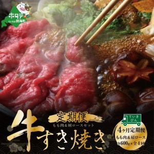 [定期便] 黒毛和牛 別海和牛モモ 肉 600g & 肩ロース 600g × 4ヵ月 全 4回 すきやき用 ( すき焼き モモ肉 肩ロース 黒毛和牛 和牛 北海道 別海町 人気 ふるさと納税 )