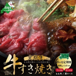 [交互定期便] 黒毛和牛 別海和牛 1・3・5・7カ月目 モモ 肉 600g 2・4・6・8か月目 肩ロース 600g 全 8回 すきやき用 (すき焼き モモ肉 肩ロース 黒毛和牛 和牛 北海道 別海町 人気 ふるさと納税 )