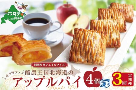 【定期便】酪農 王国 の アップルパイ 大きな3号サイズ(4個入) × 3ヵ月【全3回】 （ りんご リンゴ 林檎 アップルパイ バター 北海道 別海町 人気 ふるさと納税 ） 