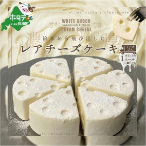 【定期便】ホワイトチョコ レアチーズケーキ 1ホール(直径15cm) ×4ヵ月【全4回】 #CHACOCHEE  （ レアチーズ ホワイトチョコ ヨーグルト クリームチーズ 人気 ふるさと納税 ） 