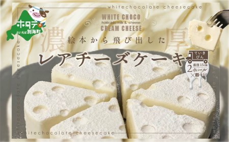 【定期便】ホワイトチョコ レアチーズケーキ 2ホール(直径15cm) × 4ヵ月【全4回】 #CHACOCHEE