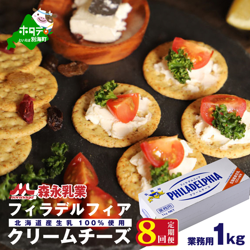 【定期便】【森永乳業】業務用！クラフト フィラデルフィア クリームチーズ 計8kg 1kg×8ヵ月【全8回】チーズ フィラデルフィア 北海道 別海町