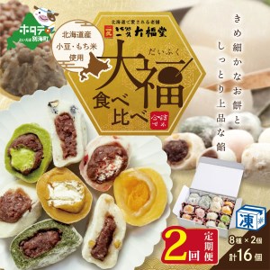 [定期便] 一久大福堂 食べ比べ 大福 セット / 8種 × 各 2個 合計 16個入 × 2回 配送 ( スイーツ 和菓子 取り寄せ 北海道 だいふく 和スイーツ 人気 ふるさと納税 )