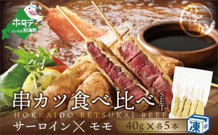 串揚げ専門店の味 北海道別海牛サーロイン(5本)&別海牛モモの串カツ(5本) 食べ比べセット(計10本)[ND0000020] ( 串カツ 串かつ 牛 牛肉 サーロイン もも 別海牛 和牛 北海道 別海町 人気 ふるさと納税 )