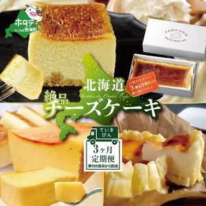 [定期便] 食べ比べ 北海道 絶品 チーズケーキ 3種 第2弾 酪農日本一・別海町のチーズ使用 各1種ずつ計3回お届け ( チーズ チーズケーキ バスクチーズケーキ 北海道 別海町 人気 ふるさと納税 )