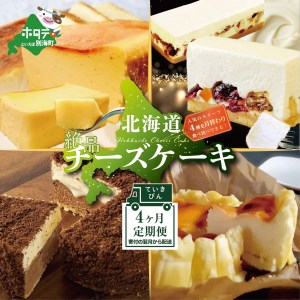 [定期便] 食べ比べ 北海道 絶品 チーズケーキ 4種 第2弾 酪農日本一・別海町のチーズ使用 各1種ずつ計4回お届け[BTM040006] スイーツ 洋菓子 ケーキ レアチーズ マスカルポーネ クリームチーズ ( チーズ チーズケーキ バスクチーズケーキ レアチーズ 北海道 別海町 人気 ふるさと納税 )