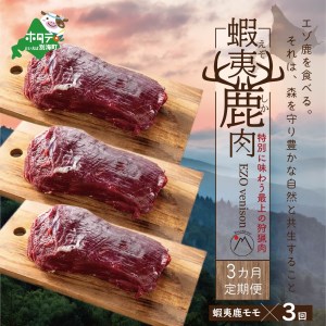 [3ヵ月定期便]鹿肉モモ600g(モモ300g+ホエーモモ300g)[be081-027a026]( 鹿肉 北海道産鹿肉 エゾ鹿肉 蝦夷鹿肉 しか シカ 鹿 ジビエ 北海道 別海町 人気 ふるさと納税 )