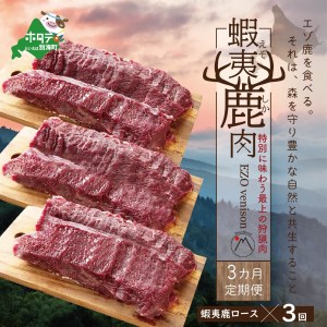 [3ヵ月定期便]鹿肉ロース600g(ロース300g+ホエーロース300g) [JYM030003] 北海道 鹿 しかにく ( 鹿肉 北海道産鹿肉 エゾ鹿肉 蝦夷鹿肉 しか シカ 鹿 ジビエ 北海道 別海町 人気 ふるさと納税 )