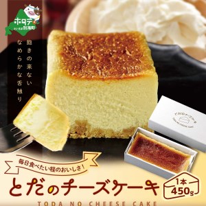 滑らかな舌触り とだの チーズケーキ ( ちーず チーズ チーズケーキ 北海道 別海町 人気 ふるさと納税 )