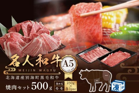 焼肉!A5 黒毛和牛 500g 焼肉用 「 名人和牛 」(カルビ・モモセット 250g×各1P)[TB0000007]牛肉 国産 和牛 焼き肉( 牛肉 グルメ セット 北海道産 道産 黒毛和牛 北海道 国産 人気 ふるさと納税 )