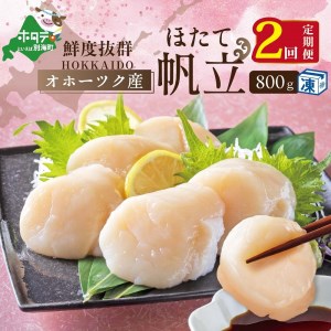 [ 年2回 ホタテ定期便 ]2ヶ月 連続 定期 オホーツク 産 ホタテ 大 冷凍 800g×2ヵ月 / 全2回 (be023-1196-100-2) ( ほたて ホタテ 帆立 貝柱 北海道 人気 ふるさと納税 )