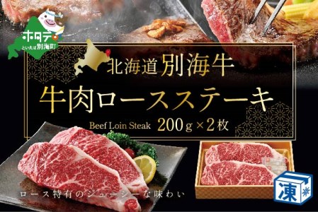 ステーキ!高評価★5.0 牛肉 ステーキ 200g×2枚( 牛 牛肉 ロース ステーキ 北海道 別海町 別海牛 人気 ふるさと納税 )