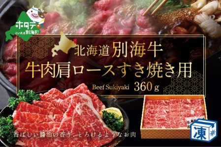 牛肉 肩ロース すき焼き用 北海道 別海産 冷凍 360g ( 牛牛肉 肩ロース すき焼き 北海道 別海町 別海牛 人気 ふるさと納税 )