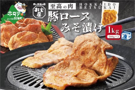 [数量限定]北海道 産 豚肉 肩ロース 味噌漬け 1kg(500g×2パック)[MD0000003] ( 豚 豚肉 肩ロース 味噌漬け 国産 北海道 人気 ふるさと納税 )