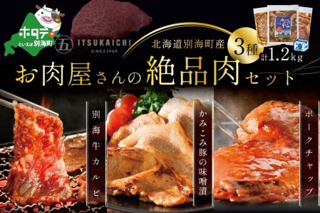 焼肉!別海牛 味付け カルビ 400g かみこみ 豚味噌漬け 400g ポークチャップ 計1.2kg 焼肉 牛肉 豚肉 セット( 牛 牛肉 カルビ 味付け 豚 豚肉 味噌漬け ポークチャップ セット 別海牛 北海道 人気 ふるさと納税 )