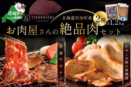 焼肉!別海牛 味付け カルビ 400g かみこみ 豚味噌漬け 800g 計1.2kg 焼肉 牛肉 豚肉 セット( 牛 牛肉 カルビ 味付けカルビ 豚 豚肉 味噌漬け 別海牛 北海道 人気 ふるさと納税 )