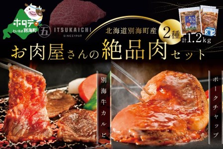 焼肉!別海牛 味付け カルビ 400g かみこみ 豚 ポークチャップ 800g 計1.2kg 焼肉 牛肉 豚肉 セット ( 牛 牛肉 別海牛 焼肉 味付け カルビ 豚 豚肉 ポークチャップ セット 北海道 人気 ふるさと納税 )