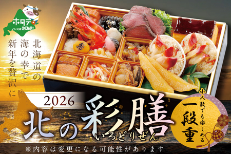 [ふるなび限定]2026 北海道海鮮 おせち 彩膳 いくら(500g)( ふるさと納税 おせち料理 お節 御節 FN-Limited おせち おせち おせち おせち おせち )