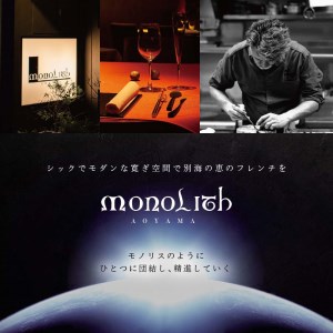 [ふるなび限定][表参道 2024一つ星フレンチ]MONOLITH 「別海町×モノリスAコース」お食事券1名様 ランチ利用可( 食事券 人気店 東京 レストラン フレンチ コース料理 北海道 別海町 人気 ふるさと納税 )FN-Limited [ふるなび限定]FN-Limited