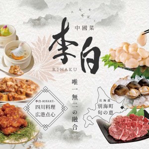 [ふるなび限定][恵比寿 四川料理]中國菜 李白 「別海町旬の食材を使った贅沢李白コースA」お食事券1名様 ( 食事券 人気店 東京 レストラン 中華 四川 コース料理 北海道 別海町 人気 ふるさと納税 )FN-Limited [ふるなび限定]FN-Limited