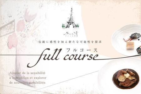 [代々木上原 フレンチ]emuN 体が喜ぶ優しい味が女性に人気「別海町特別コース C」食事券1名様分 ※2名以上で利用可[CC0000025] FN-Limited [ふるなび限定]FN-Limited