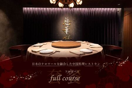 [ふるなび限定][南青山 一つ星中国料理店]慈華 日本文化と中国料理の融合「慈華特選 別海町コースA」食事券2名様 ( ふるさと納税 食事 ふるさと納税 券 東京 ふるさと 東京 チケット )FN-Limited [ふるなび限定]FN-Limited