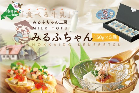 みるふちゃん(牛乳豆腐)150g×5個 [be128-0858] ( 牛乳豆腐 とうふ 豆腐 北海道 人気 ふるさと納税 )
