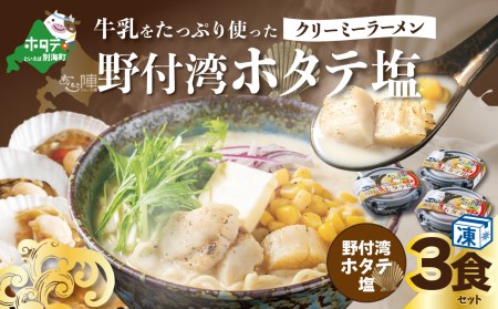 牛乳をたっぷり使ったクリーミーラーメン（野付湾ホタテ塩）×3食セット　（ ほたて ホタテ 帆立 貝柱 塩 牛乳 クリーミー ラーメン 北海道 人気 ふるさと納税 ）