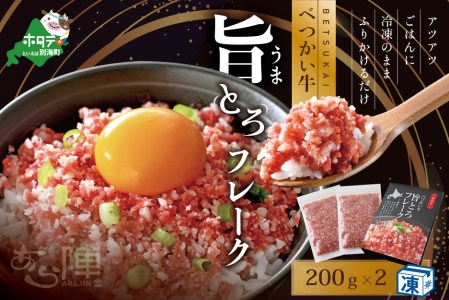 北海道 べつかい 牛 旨とろ フレーク(200g)×2個セット[AJ0000109] ( 牛 牛肉 別海牛 フレーク 北海道 別海町 人気 ふるさと納税 )