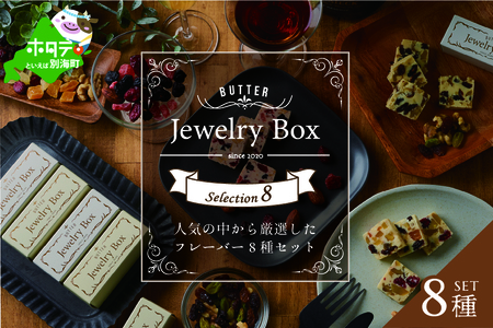 レーズンバター8種類セット[be126-0639](Jewelry Box) ( レーズンバター フレバーバター レーズン バター 北海道 別海町 人気 ふるさと納税 )