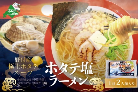 北海道 野付湾 ホタテ 塩ラーメン 1袋 2人前 入り[AJ0000118] ( ほたて ホタテ 帆立 貝柱 塩 ラーメン 北海道 人気 ふるさと納税 )