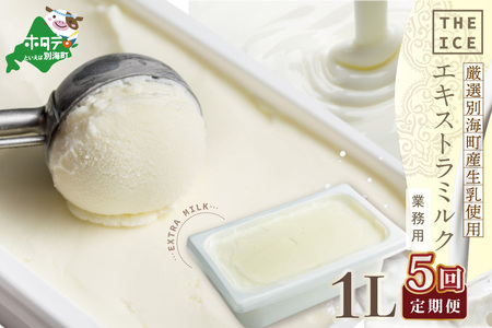 [毎月定期便 ]THE ICE 業務用1リットル エキストラ ミルク×5ヵ月定期便 be003-1074-100-5 ( あいす アイス アイスクリーム ミルク 業務用 北海道 別海町 人気 ふるさと納税 )