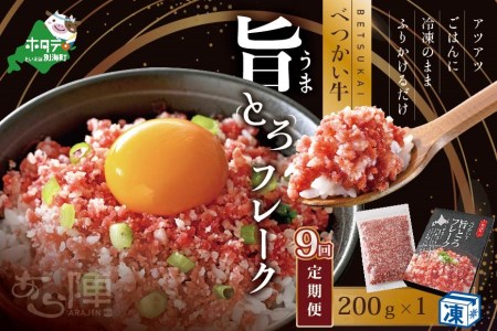 【毎月定期便】べつかい牛旨とろフレーク（200ｇ）×9カ月【AJM090108】（ 北海道 別海 肉 牛 フレーク ふるさと納税 人気 ）