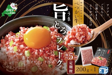 【隔月定期便】べつかい牛旨とろフレーク（200ｇ）×5回【AJB050108】 （ 北海道 別海 肉 牛 フレーク ふるさと納税 人気 ）