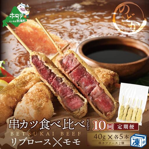 【毎月定期便】北海道 別海牛リブロース・モモの串カツ食べ比べセット10ヵ月 北海道串カツ