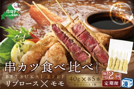 【隔月定期便】 リブロース・モモの牛カツ食べ比べセット×2回 be046-0934-200-2  （ 牛 牛肉 もも モモ リブロース 牛カツ 別海牛 北海道 別海町 人気 ふるさと納税 ）