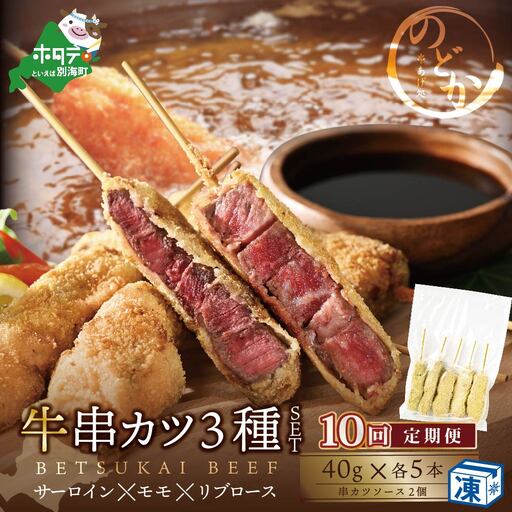 【毎月定期便】北海道 別海牛サーロイン・モモ・リブロース3種の串カツセット×10ヵ月 北海道串カツ