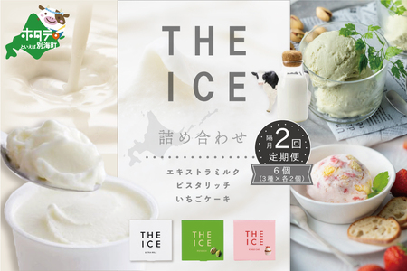 [隔月定期便] THE ICE 3種詰合せ6個セット×2回定期便 be003-1072-200-2 ( あいす アイス アイスクリーム ミルク ピスタチオ いちご イチゴ 苺 セット 北海道 別海町 人気 ふるさと納税 )