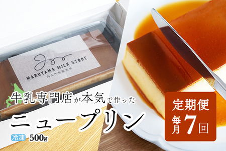 [定期便] 濃厚プリン New Pudding(ニュープディング)(500g×1本)×7ヶ月 be152-0931-100-7 ( ぷりん プリン プディング 北海道 別海町 人気 ふるさと納税 )