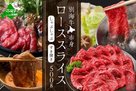 北海道 別海牛 赤身ロース 500g×1P 赤身 スライス [NS0000018] ( 牛 牛肉 赤身 ロース しゃぶしゃぶ すき焼き 別海牛 北海道 別海町 人気 ふるさと納税 )