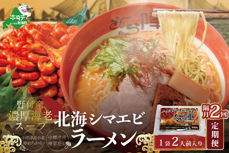 隔月定期便 野付湾北海シマエビラーメン 1袋2人前入り(味噌味)×2回